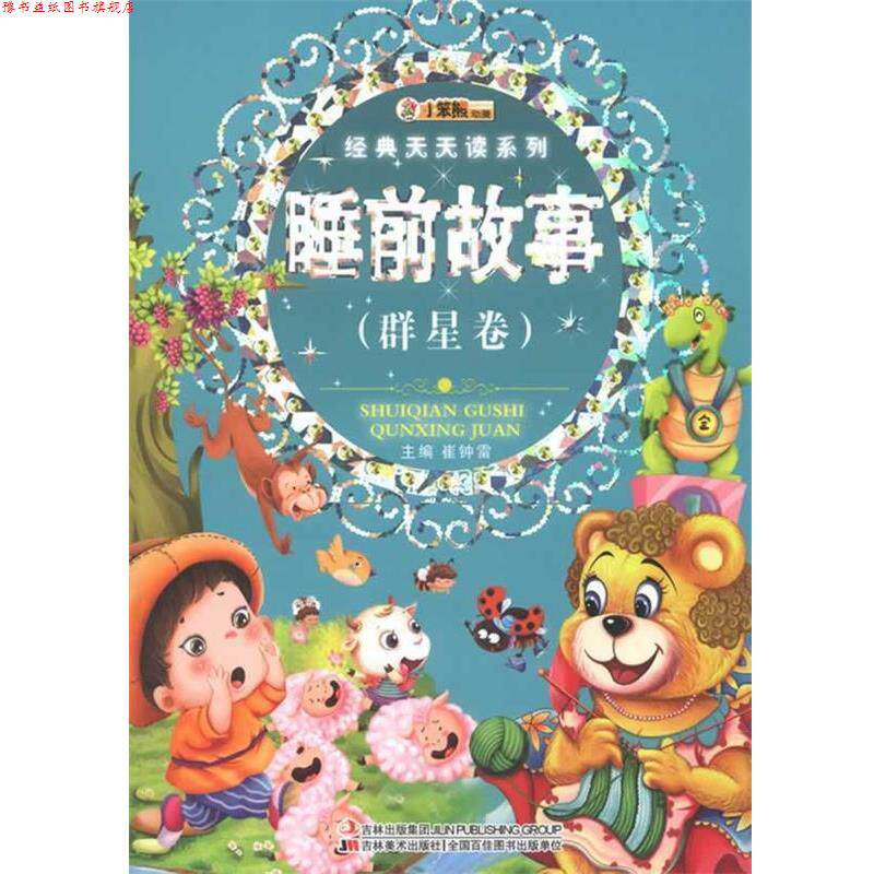【正版书】 经典天天读系列-睡前故事 崔钟雷 主编 吉林美术出版社