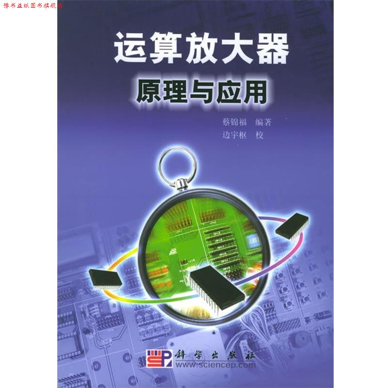 【正版书】 运算放大器原理与应用 蔡锦福 编著 科学出版社