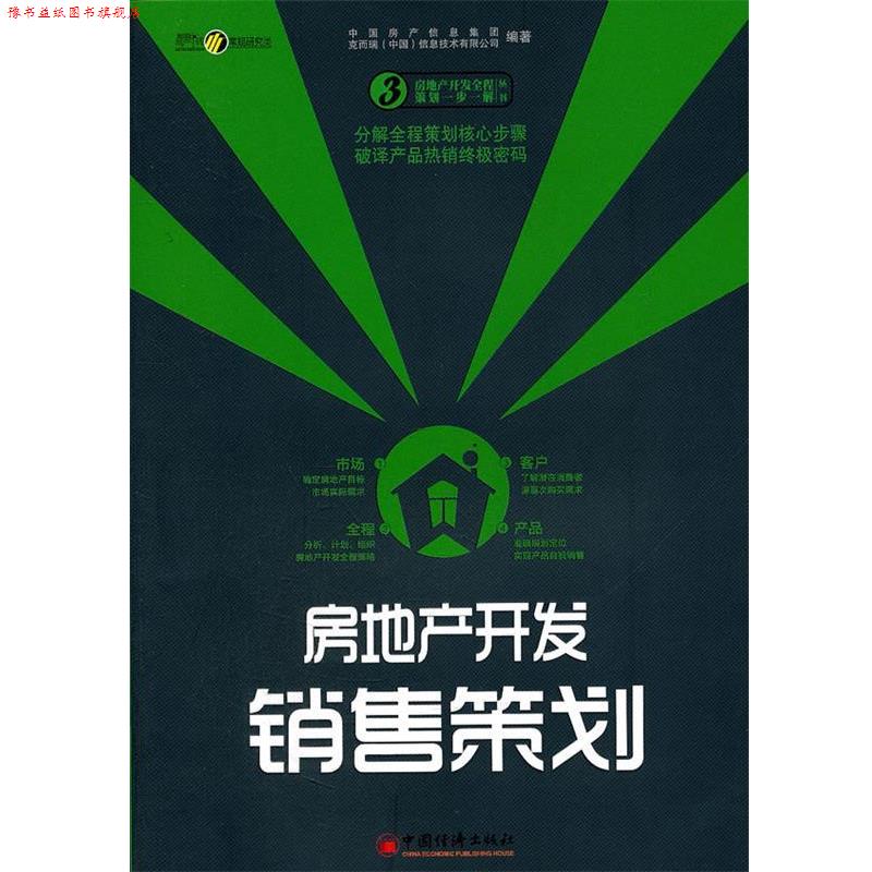 【正版书】 房地产开发销售策划 中国房产信息集团,克而瑞(中国)信息技术有限公司　编 中国经济出版社