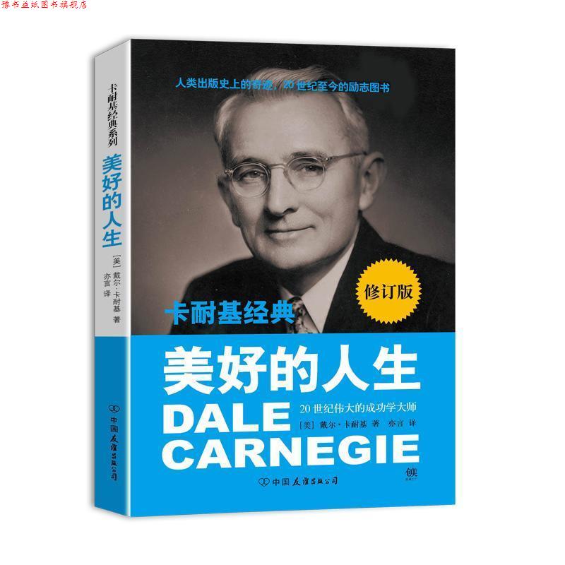 【正版书】 卡耐基经典系列:美好的人生 [美] 戴尔·卡耐基（Carnegie D.） 著,亦言 译 中国友谊出版公司