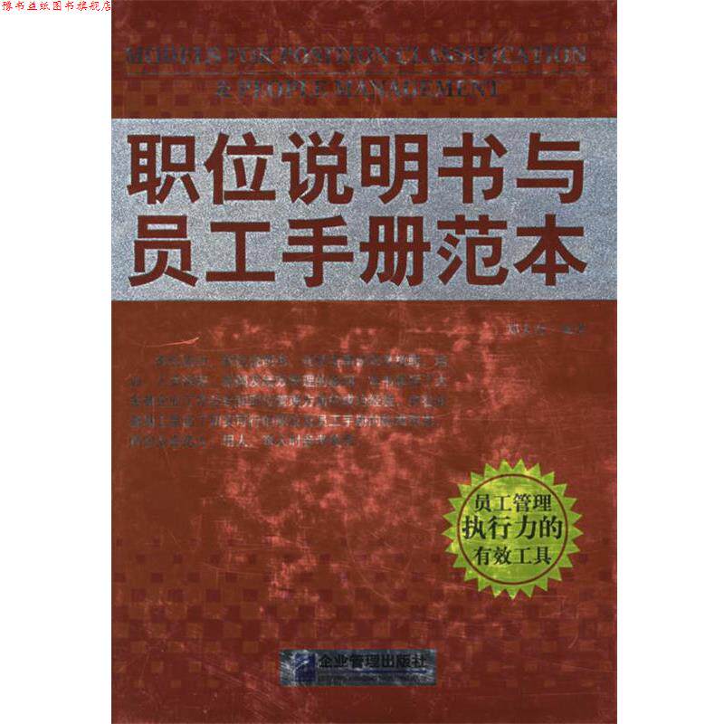 【正版书】 职位说明书与员工手册范本 郑大奇 编著 企业管理出版社