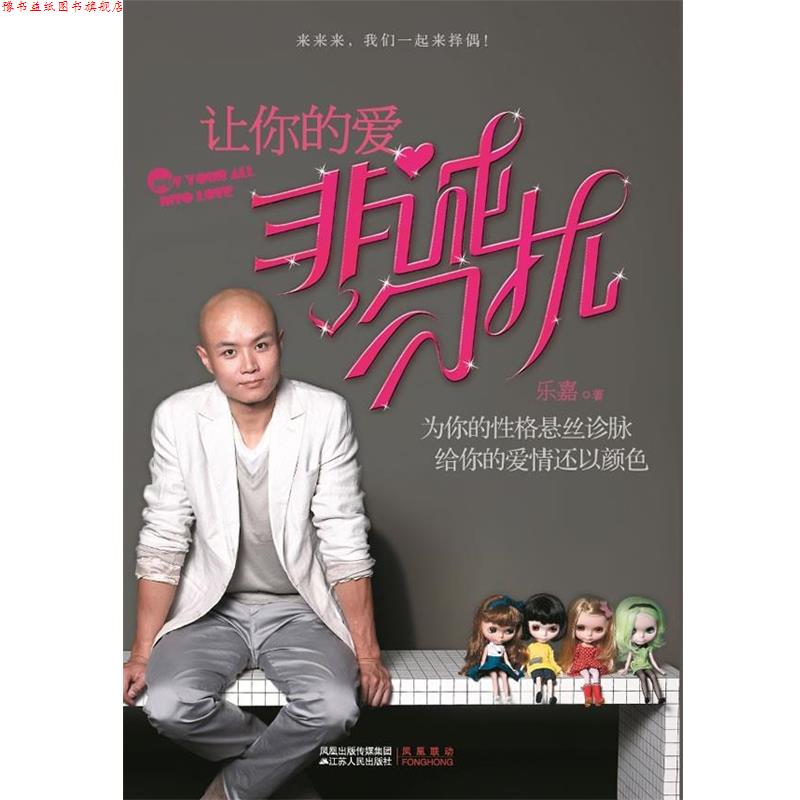 【正版书】 让你的爱非诚勿扰 乐嘉 著 江苏人民出版社
