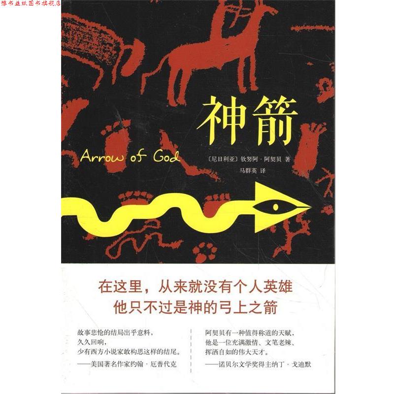 【正版书】 神箭 (尼日利亚)钦努阿·阿契贝　著,马群英　译 南海出版社