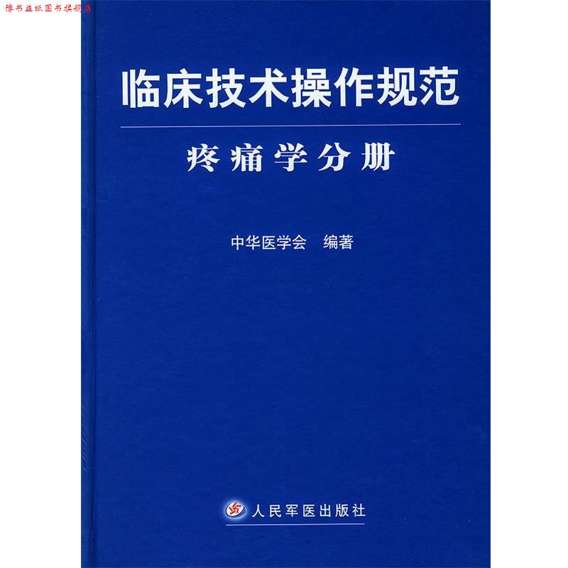 【正版书】 临床技术操作规范·疼痛学分册 中华医学会 编著 人民军医出版社