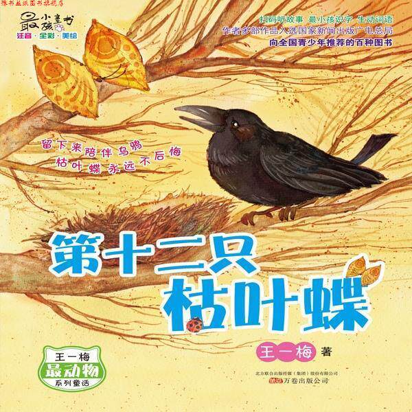 【正版书】 最小孩童书·最动物系列:第十二只枯叶蝶 王一梅 万卷出版公司