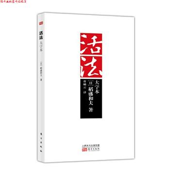 【正版书】 活法大字本 [日]稻盛和夫 　著 东方出版社