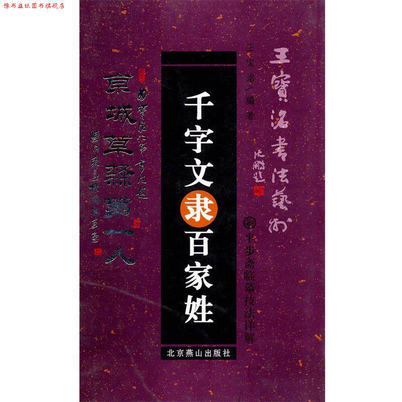 【正版书】 千字文隶百家姓 王宝洺 编著 北京燕山出版社