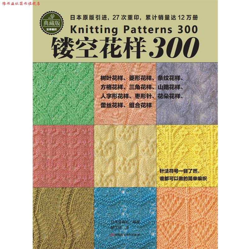 【正版书】 镂空花样300 日本宝库社 编著,梦工房 译 河南科学技术出版社