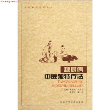 【正版书】 糖尿病中医独特疗法 黄洪波,闫大方,申宗林 等 编 河北科学技术出版社