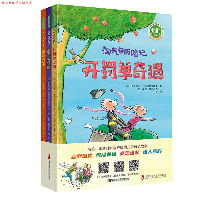 【正版书】 淘气包历险记 . [比]英格丽德 范德克尔克霍夫著,[荷]希基 赫尔曼塔绘,八月.. 上海社会科学院出版社