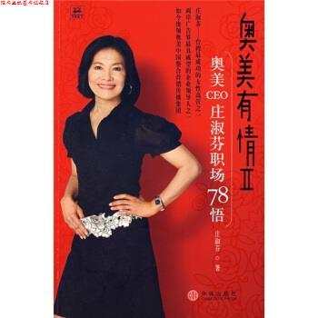 【正版书】 奥美有情2:奥美CEO庄淑芬职场78悟 庄淑芬 著 中信出版社