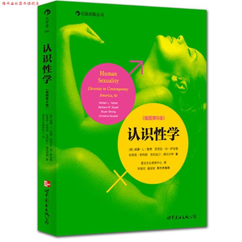 【正版书】 认识性学 (美)雅博 等著,爱白文化教育中心 译 世界图书出版公司