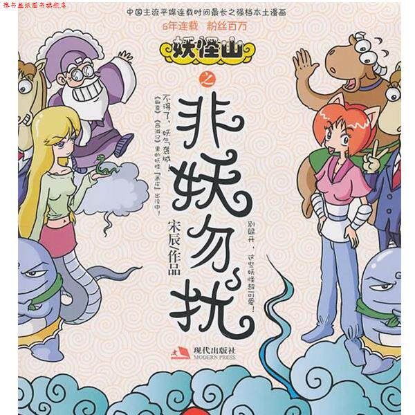 【正版书】 妖怪山之非妖勿扰 宋辰 著 现代出版