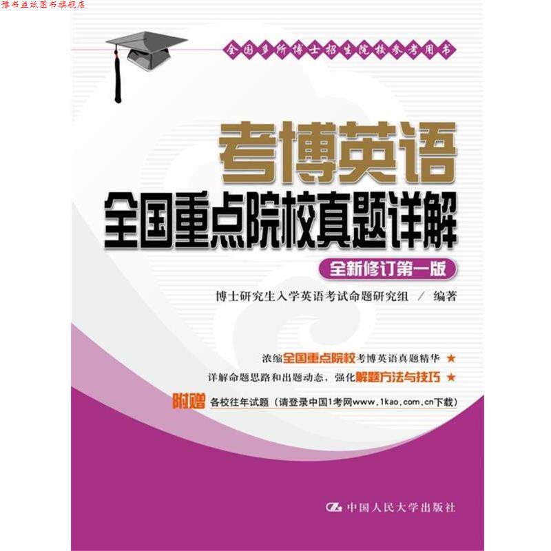 【正版书】 2018考博英语全国重点院校真题详解 博士入学英语考试命题研究组 中国人民大学出版社