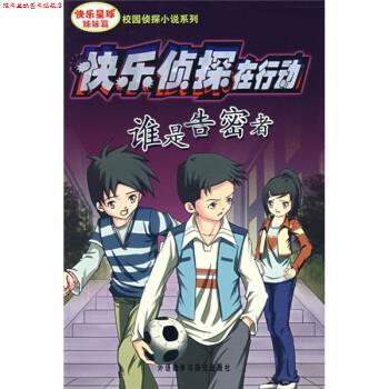 【正版书】 谁是告密者 周梅英,周学君 外语教学与研究出版社