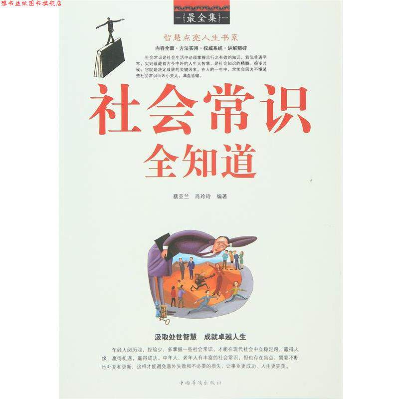 【正版书】 社会常识全知道全集 蔡亚兰, 肖玲玲编著 中国华侨出版社