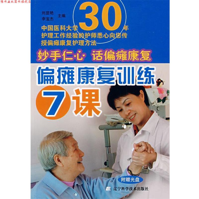 【正版书】 偏瘫康复训练7课 刘显艳,李宝杰 主编 辽宁科学技术出版社