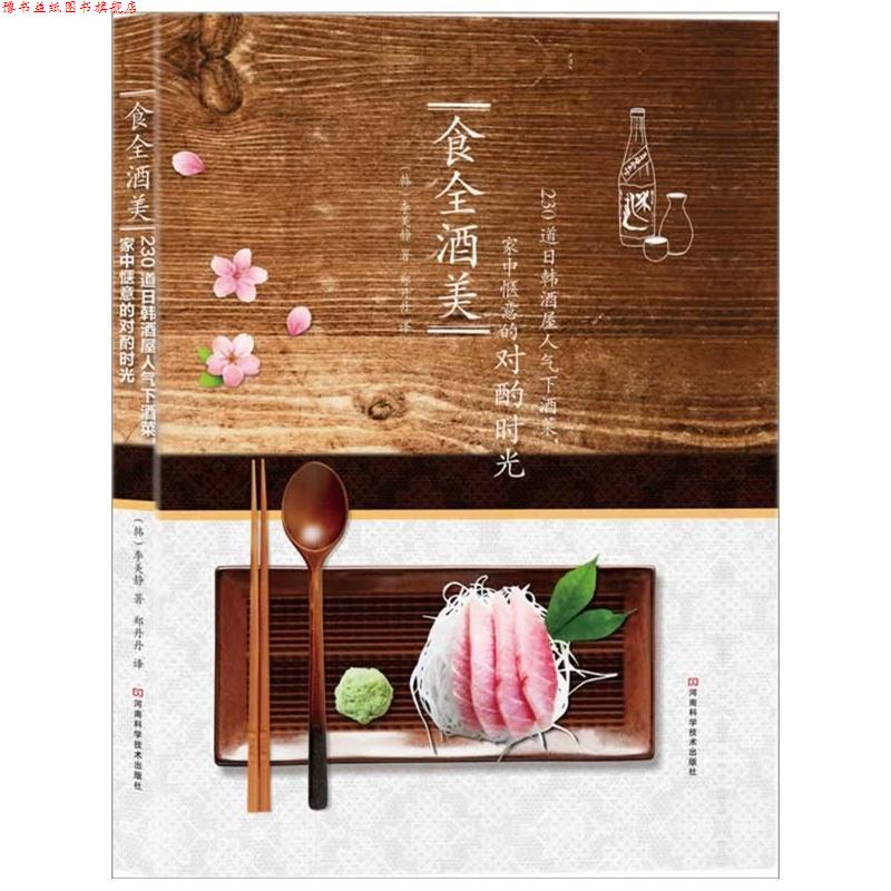 【正版书】 食全酒美:230道日韩酒屋人气下酒菜,家中惬意的对酌时光 李美静 河南科学技术出版社