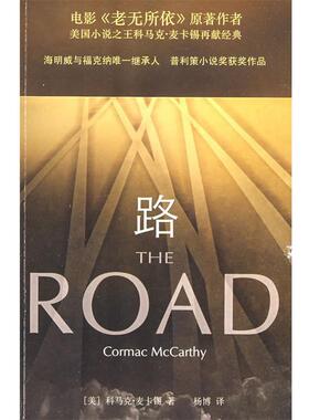 【正版书】 路 (美)科马克·麦卡锡,杨博 重庆出版社