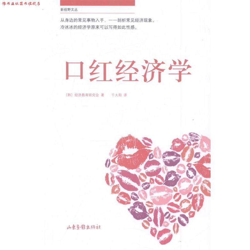【正版书】 口红经济学 经济教育研究会 著,千太阳 译 山东画报出版社