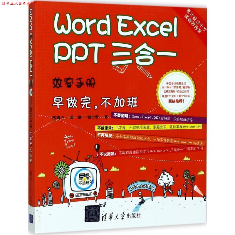 【正版书】 Word Excel PPT 三合一效率手册 早做完 不加班 陈锡卢,周斌,钱力明 清华大学出版社
