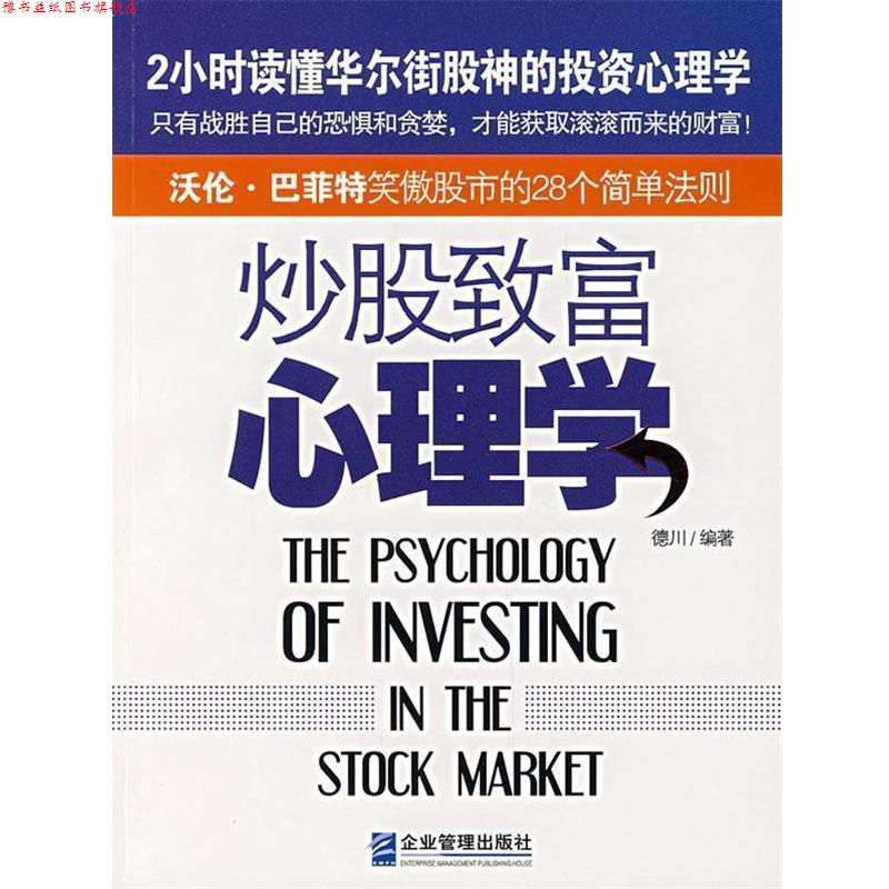 【正版书】 炒股致富心理学 凡禹 编著 企业管理出版社