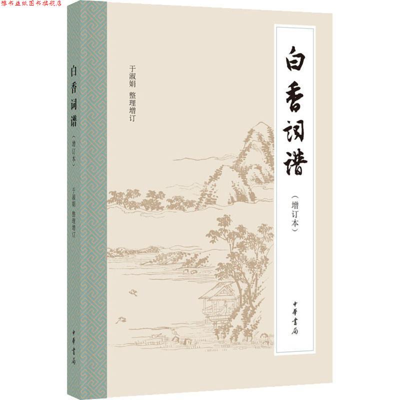 【正版书】 白香词谱 于淑娟整理增订 中华书局有限公司