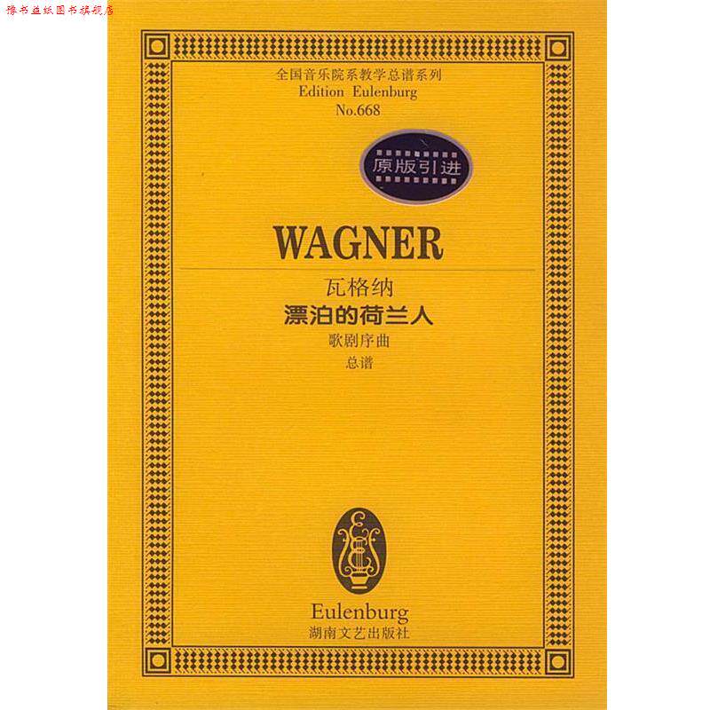 【正版书】 瓦格纳漂泊的荷兰人歌剧序曲 (德)瓦格纳 作曲 湖南文艺出版社
