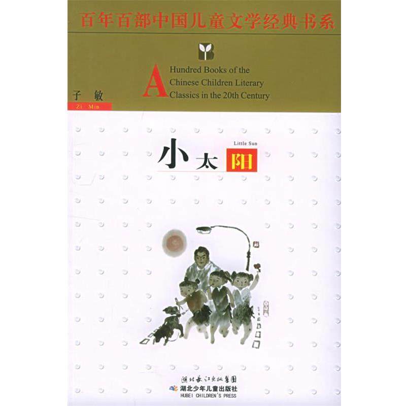 【正版书】 小太阳&mdash;百年百部中国儿童文学经典书系 子敏　主编 湖北少儿出版社
