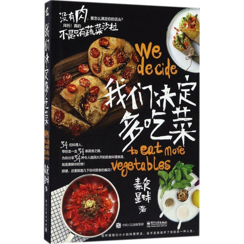 【正版书】 我们决定多吃菜 素食星球 著 电子工业出版社