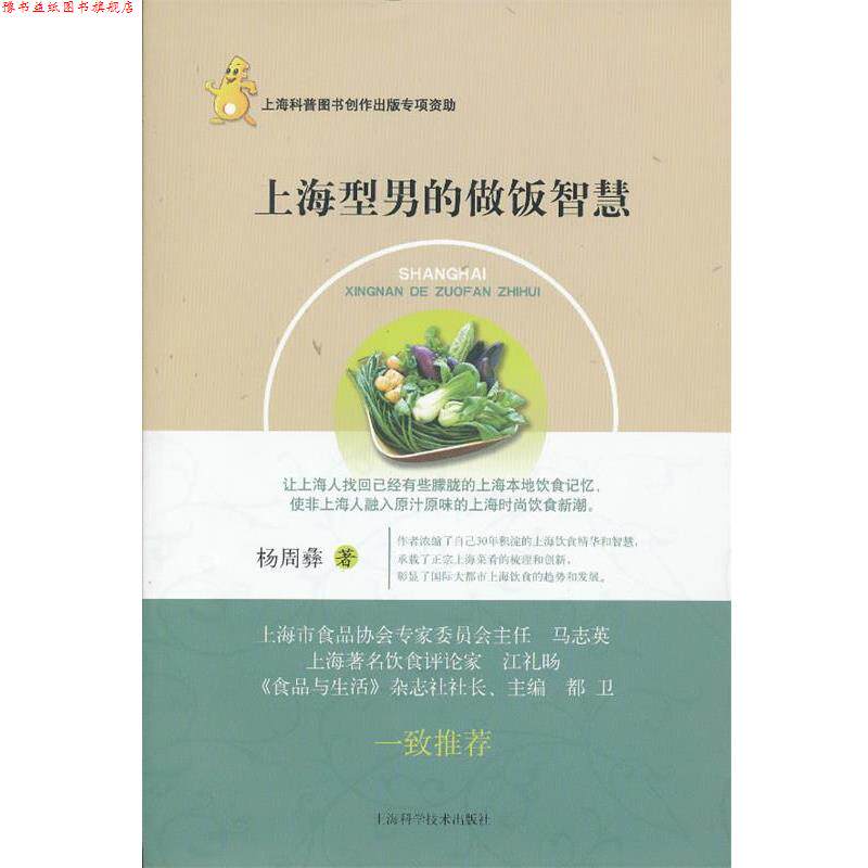 【正版书】 上海型男的做饭智慧 杨周彝著 上海科学技术出版社