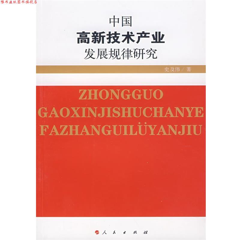 【正版书】 中国高新技术产业发展规律研究 史及传　著 人民出版社