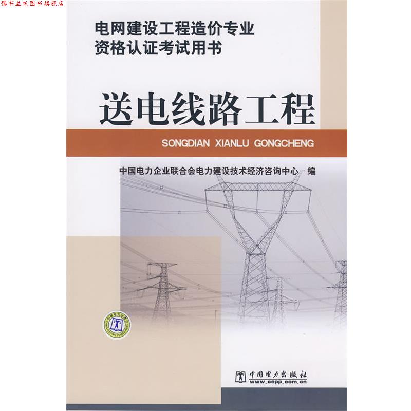 【正版书】 送电线路工程 中国电力企业联合会电力建设技术经济咨询中心　编 中国电力出版社