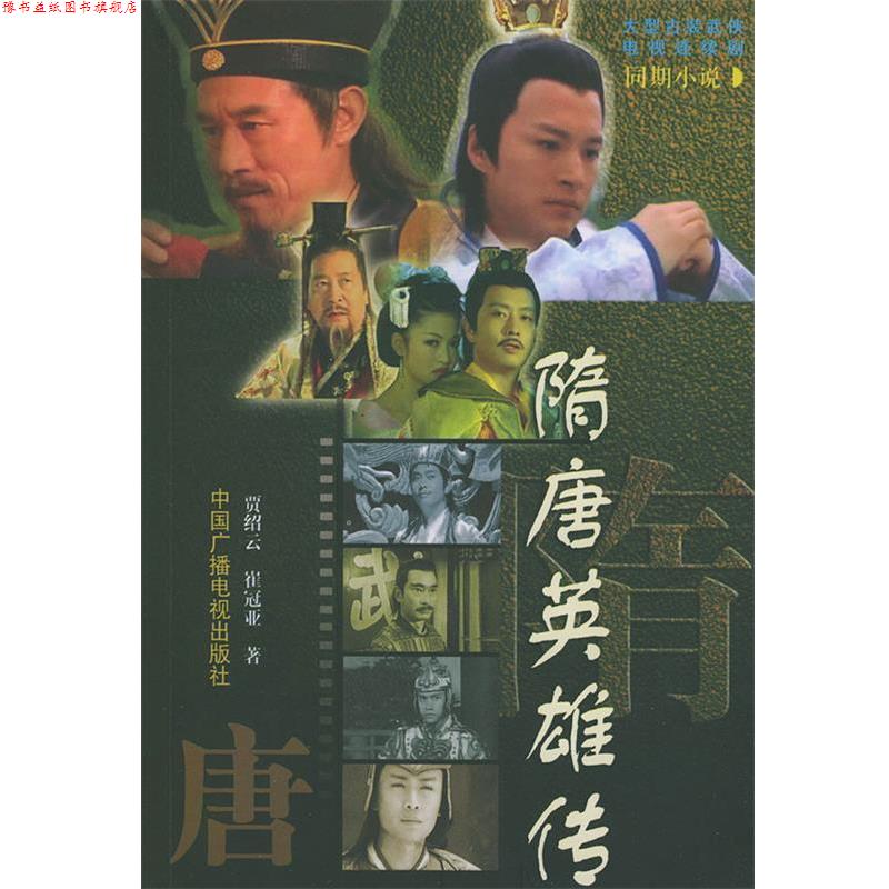 【正版书】 隋唐英雄传 贾绍云,崔冠亚 著 中国广播影视出版社