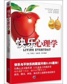 【正版书】 快乐心理学 约瑟夫·纽顿（Dr.Joseph Fort Newton） 著,章岩 译 重庆出版社