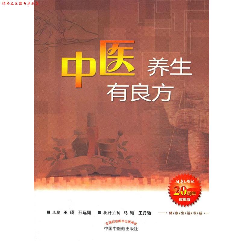 【正版书】 中医养生有良方--健活书系 邢远翔 中国中医药出版社