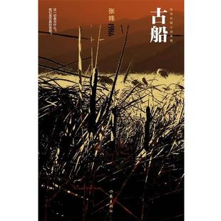 【正版书】 古船 张炜　著 作家出版社