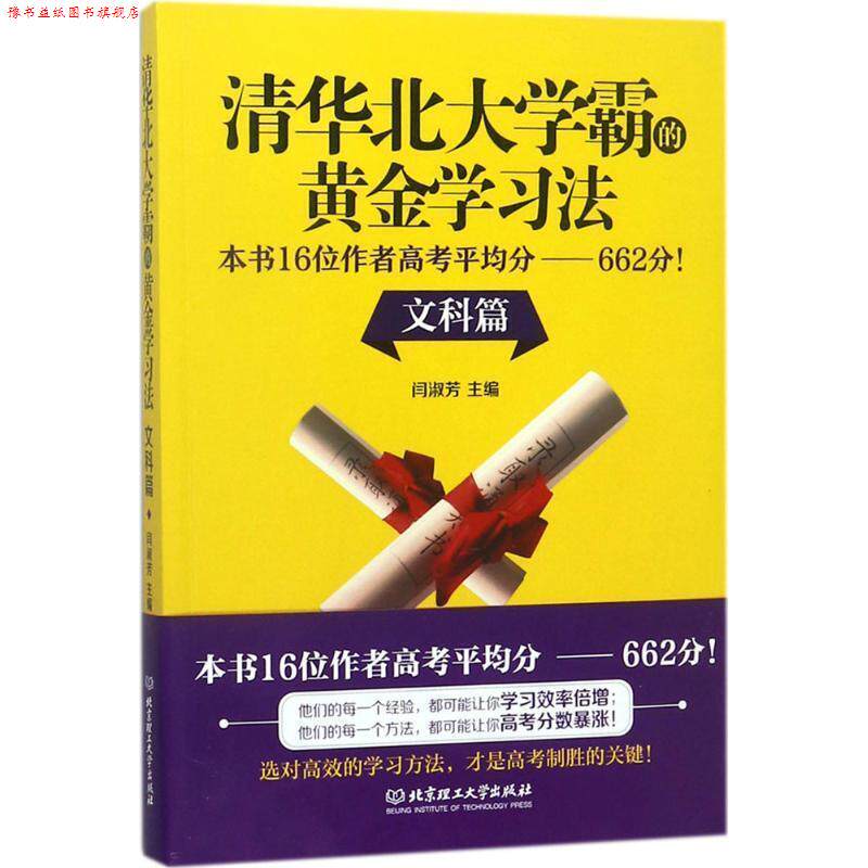【正版书】 清华北大学霸的黄金学习法 闫淑芳 主编 北京理工大学出版社