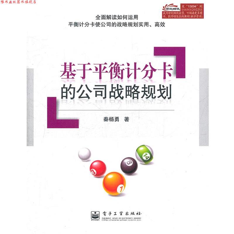 【正版书】 基于平衡计分卡的公司战略规划 秦杨勇 著 电子工业出版社