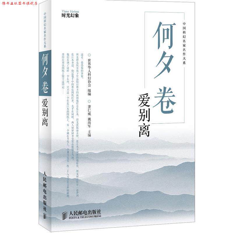 【正版书】 何夕卷:爱别离 世界华人科幻协会组 编 人民邮电出版社