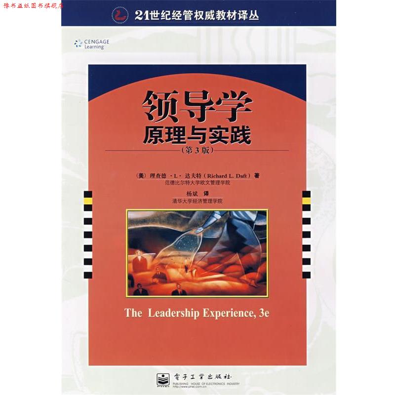 【正版书】 领导学:原理与实践 (美)达夫特 著,杨斌 译 电子工业出版社