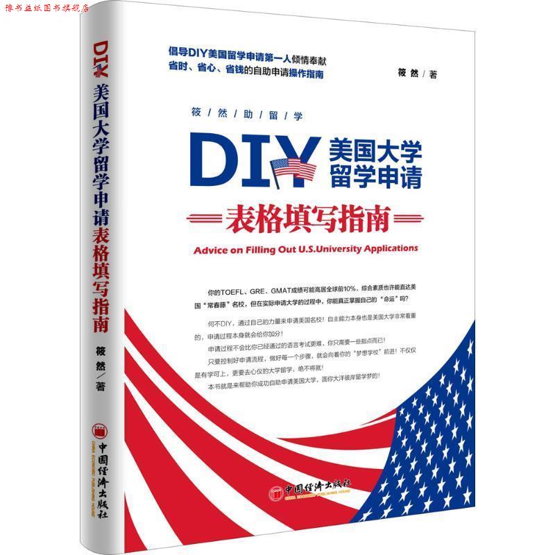 【正版书】 DIY美国大学留学申请表格填写指南 筱然 著 中国经济出版社