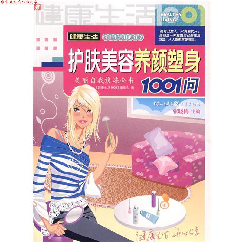 【正版书】 护肤美容养颜塑身1001问 《健活1001》编委会 编 重庆出版社