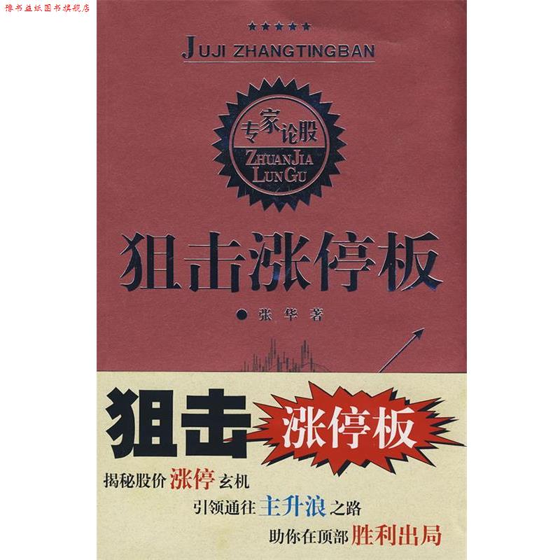 【正版书】 狙击涨停板 张华 著 四川人民出版社