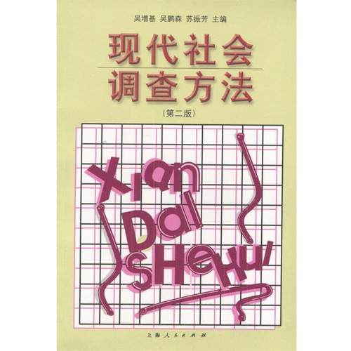 【正版书】 现代社会调查方法：第二版 吴增基,吴鹏林,苏振芳 主编 上海人民出版社