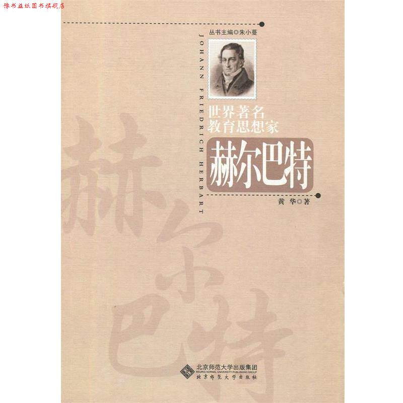 【正版书】 世界教育思想家:赫尔巴特 黄华 著 北京师范大学出版社