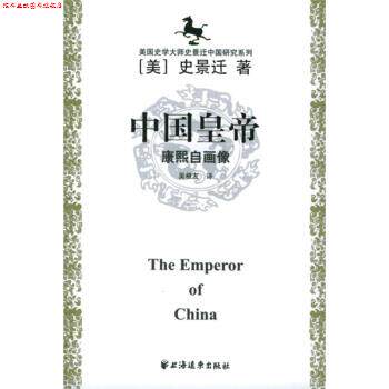 【正版书】 中国皇帝：康熙自画像 [美]史景迁,者,吴根友 上海远东出版社