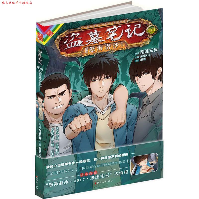 【正版书】 盗墓笔记漫画版卷十 怒海潜沙4 南派三叔著,鱼蛋kid编,麻雀 绘 浙江文艺出版社