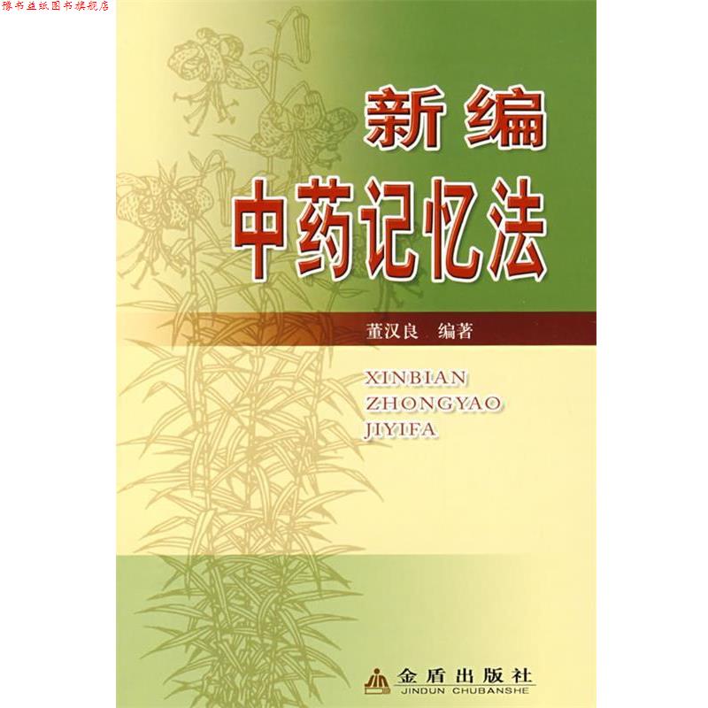 【正版书】 新编中药记忆法 董汉良 金盾出版社