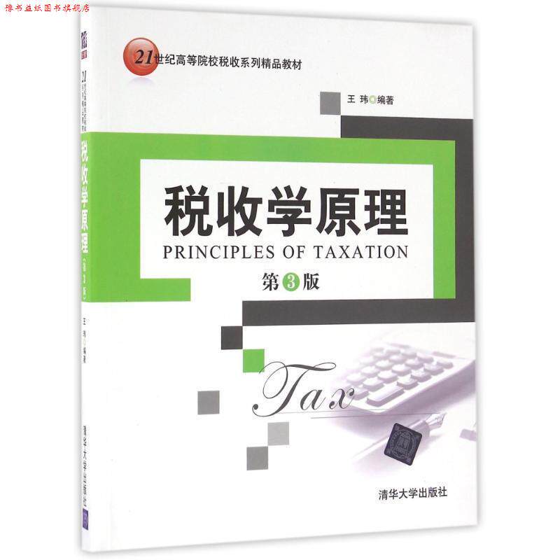 【正版书】 税收学原理-第3版 王玮 清华大学出版社